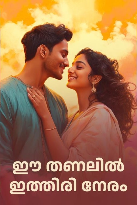 ഈ തണലിൽ ഇത്തിരി നേരം