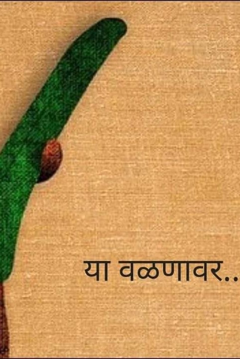 या वळणावर...