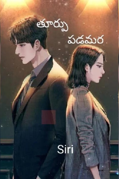 తూర్పు - పడమర