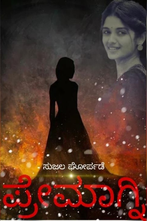 ಪ್ರೇಮಾಗ್ನಿ....ಮುಗಿದಿದೆ.