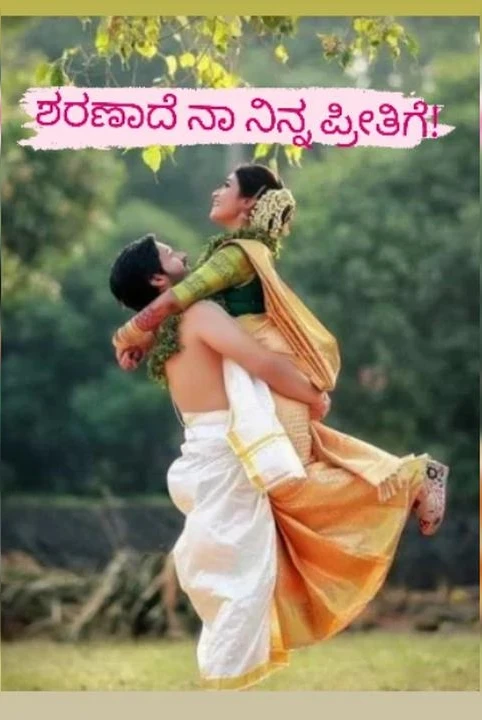 sharanade na ninna preetige!  (samagra)