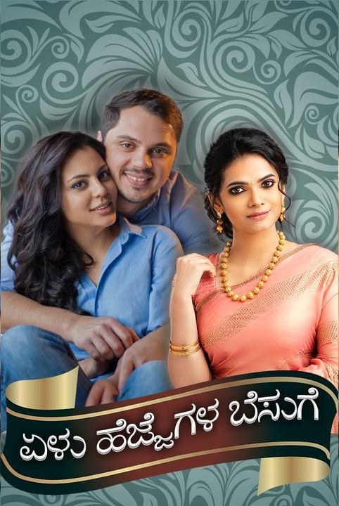 ಏಳು ಹೆಜ್ಜೆಗಳ ಬೆಸುಗೆ  (ಸಮಗ್ರ )