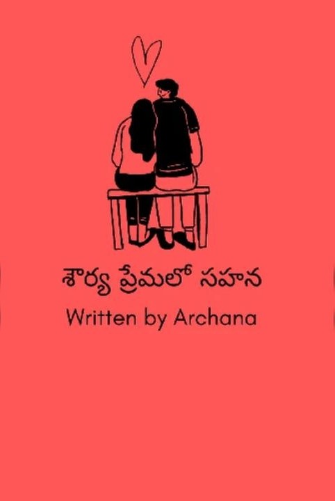 🌺 శౌర్య ప్రేమలో సహన 🌺
