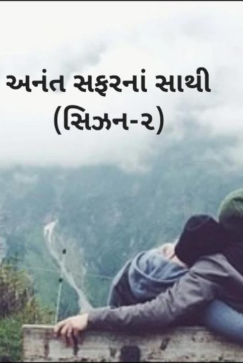 anant sapharanan santan (season-a)