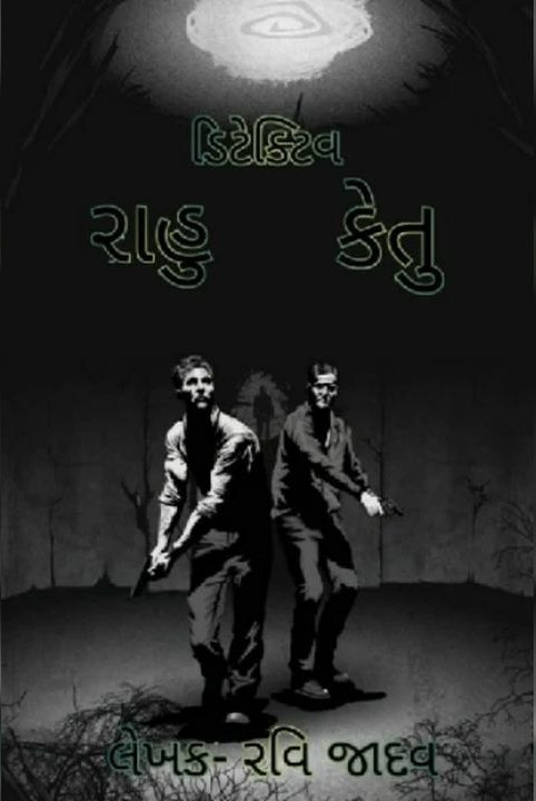 detective  rahu rakesh ketu (chapter rakesh 2)