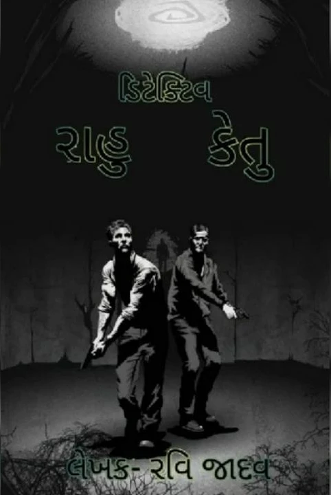 detective  rahu rakesh ketu (chapter rakesh 2)