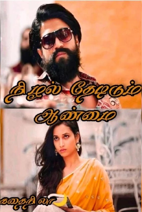 nizhal thedidum aanmai