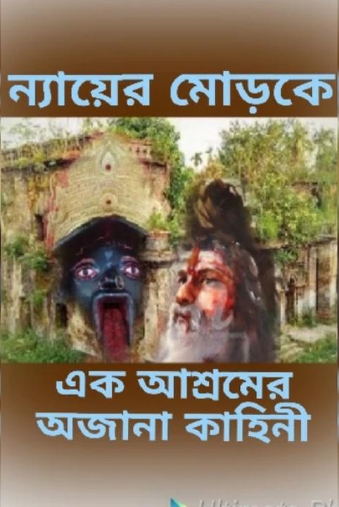 ন্যায়ের মোড়কে