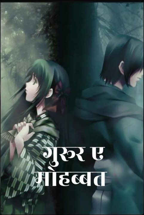 गुरूर ए मोहब्बत