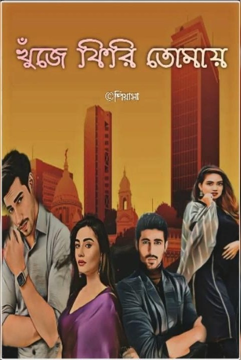 💔 খুঁজে ফিরি তোমায় 💔
( প্রাপ্তবয়স্ক এবং প্রাপ্তমনস্ক)