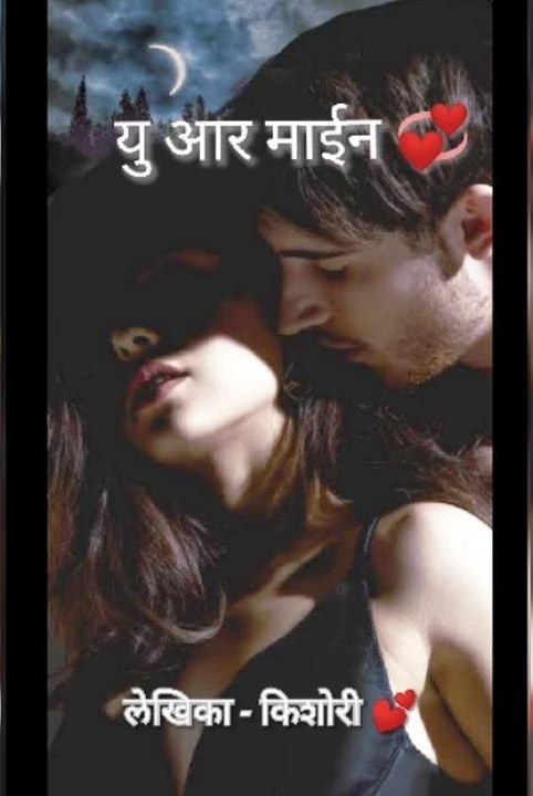यु आर माईन 💞
