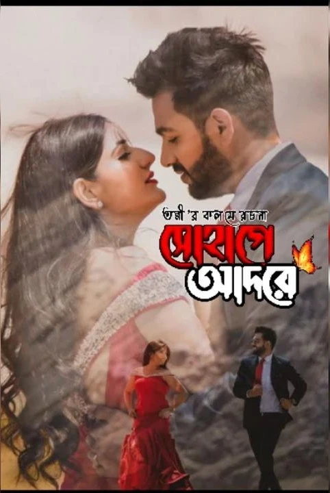 sohage adare (sakal porbo)