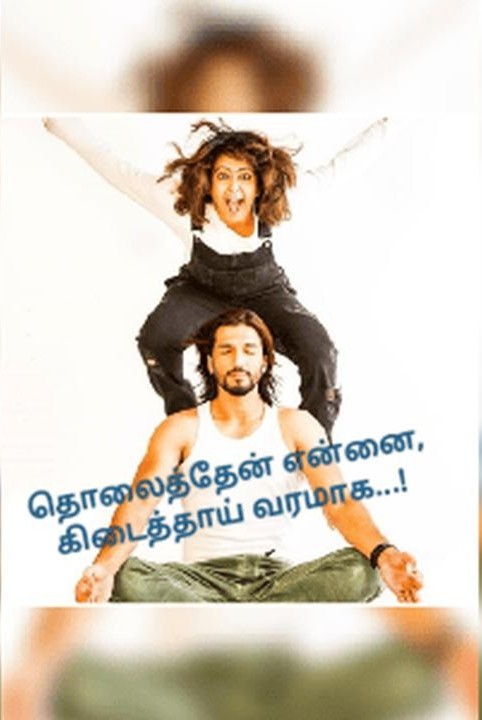 (முழு)தொலைத்தேன் என்னை, கிடைத்தாய் வரமாக...!