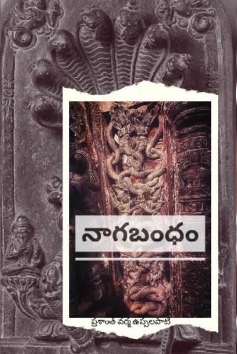 నాగబంధం