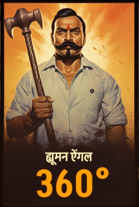 ह्यूमन ऐंगल 360°