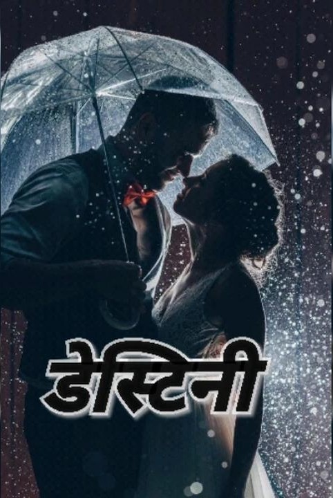डेस्टिनी