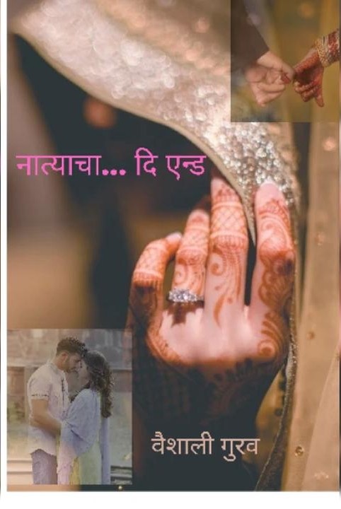 नात्यांचा...💔 दि एंड