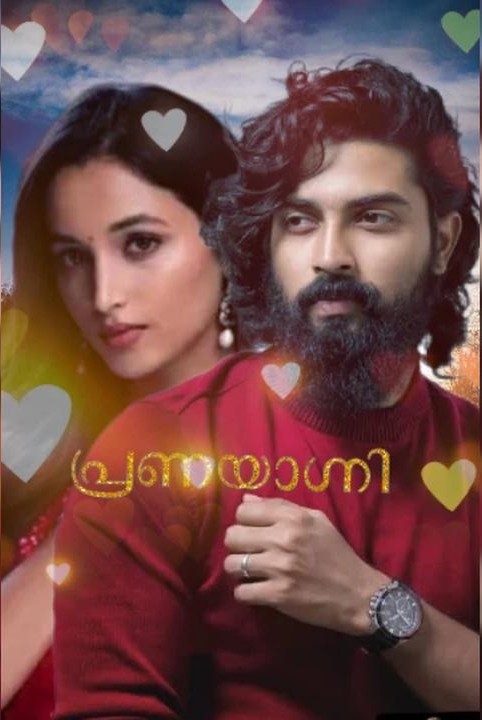 പ്രണയാഗ്നി ❤️‍🔥