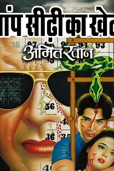 saanp sidhi ka khel - amit khan
