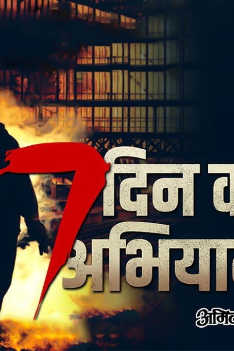 7 दिन का अभियान - अमित ख़ान