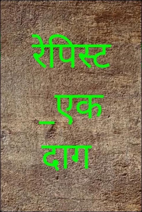 रेपिस्ट _एक दाग