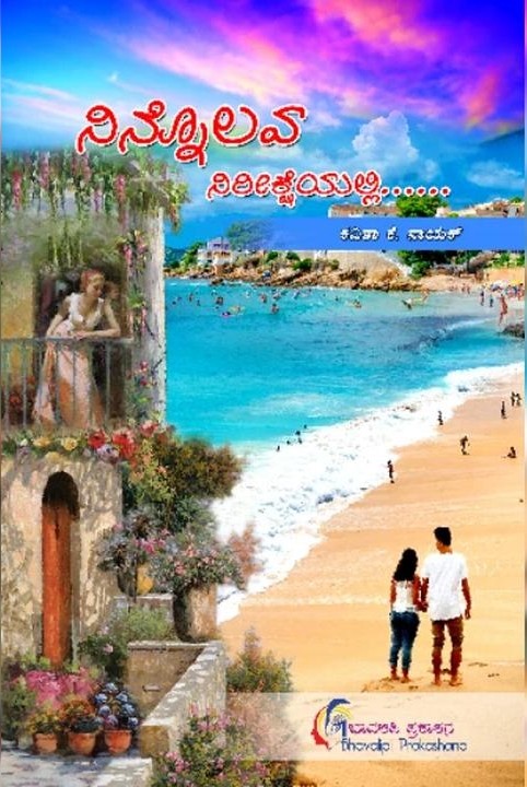ನಿನ್ನೊಲವ ನಿರೀಕ್ಷೆಯಲ್ಲಿ (ಹೂ ಕನಸ ಜೋಕಾಲಿ)
