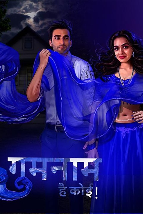 गुमनाम है कोई