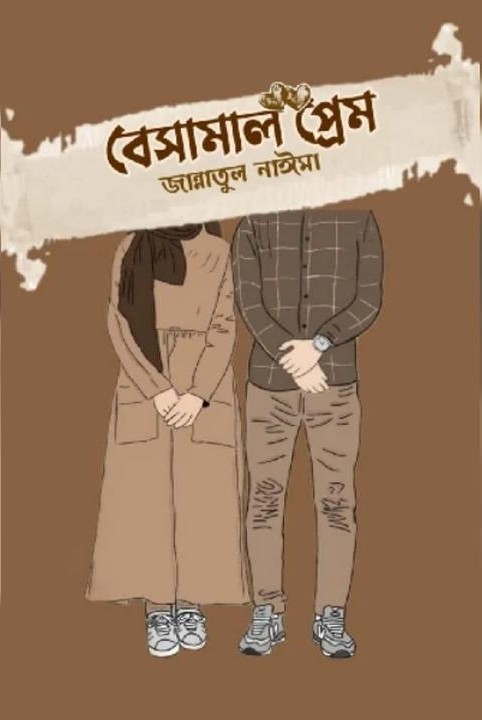 বেসামাল প্রেম 
লেখা- জান্নাতুল নাঈমা
