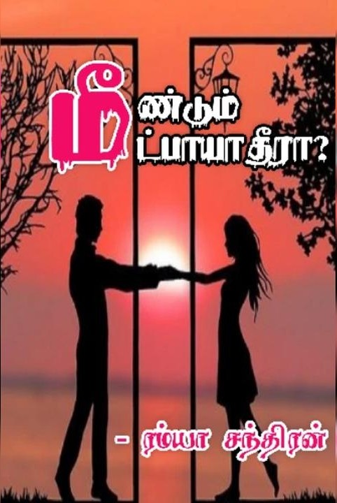 மீண்டும் மீட்பாயா தீரா..? (முழுத்தொகுப்பு)