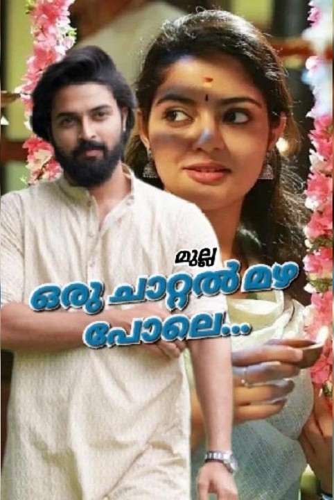 ഒരു ചാറ്റൽ മഴ പോലെ ....