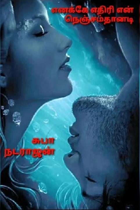 enakke ethiri en nenjamthaanadi