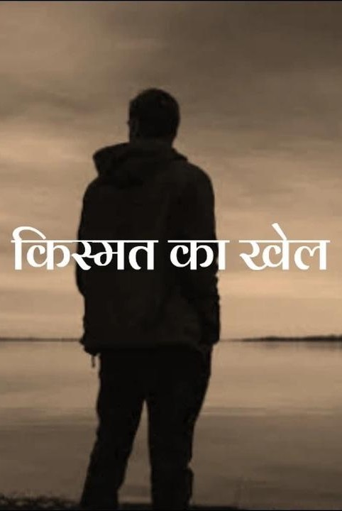 किस्मत का खेल