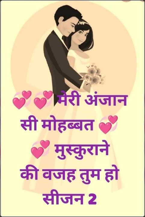 💞💞 मेरी अंजान सी मोहब्बत 💞💞 मुस्कुराने की वजह तुम हो सीजन 2