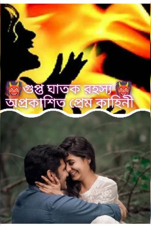 👹gupta ghatak rahasya 👹 aprakashit prem kahini