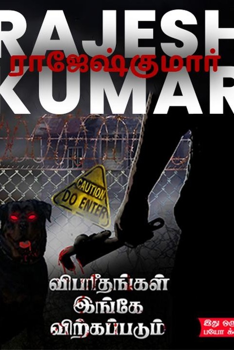 விபரீதங்கள்  இங்கே  விற்கப்படும்