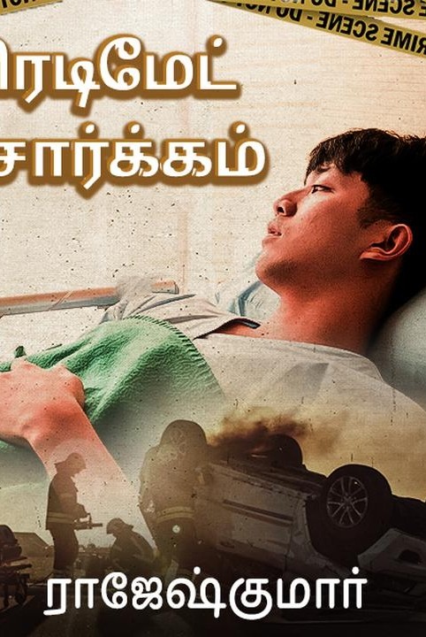 ரெடிமேட் சொர்க்கம்
