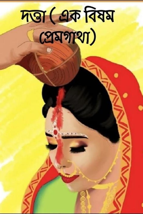 দত্তা ( এক বিষম প্রেমগাথা)