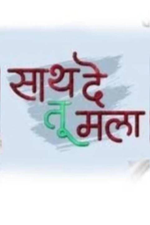 साथ दे तू मला......भाग १