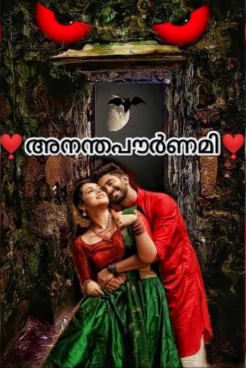 ❣️അനന്തപൗർണമി❣️