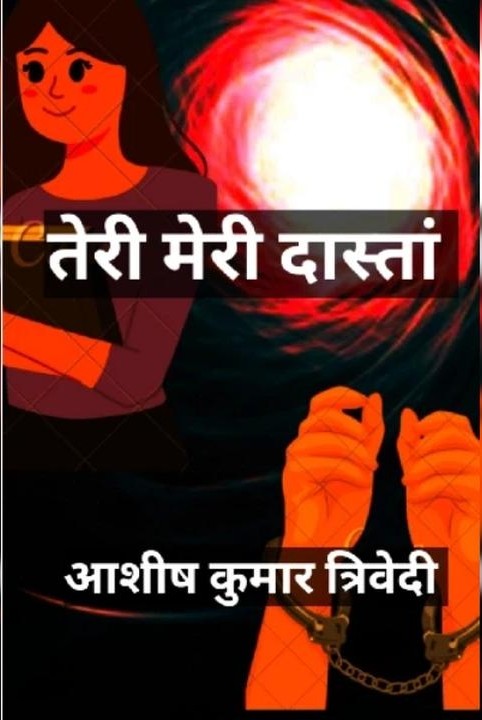 तेरी मेरी दास्तां