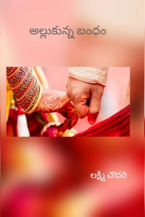 అల్లుకున్న బంధం