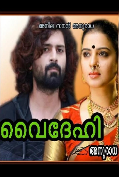 വൈദേഹി