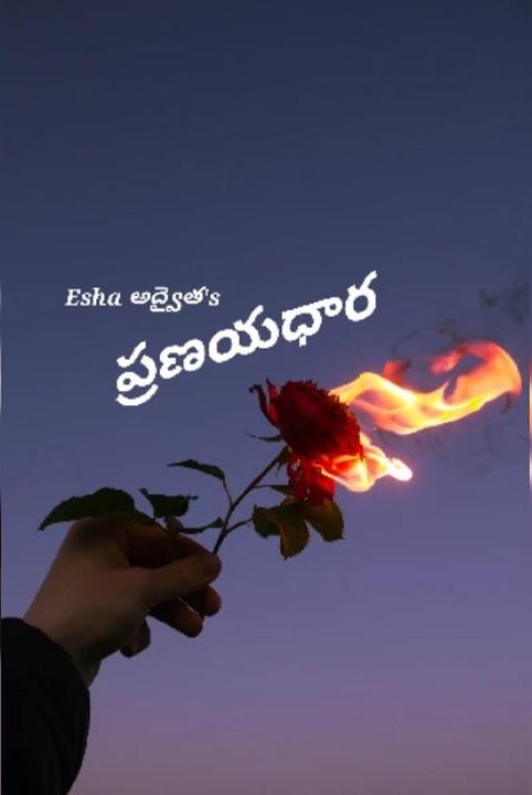 ప్రణయధార
