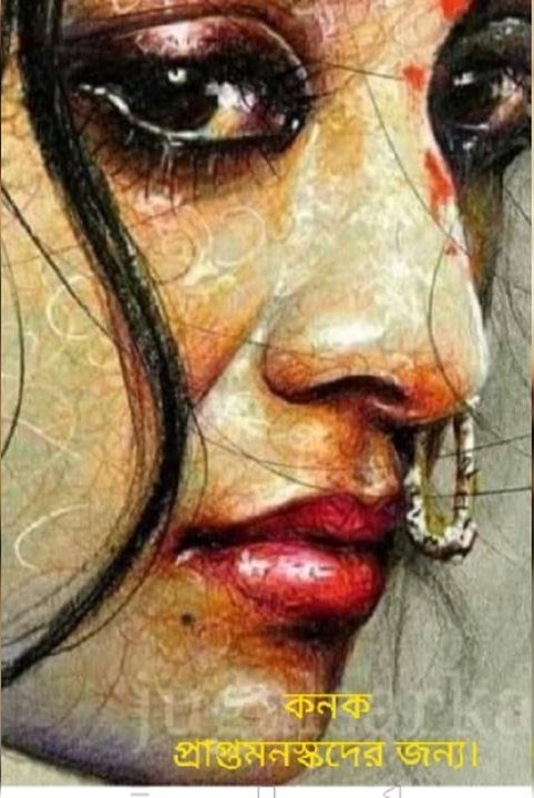 (কনক) এক অসম্পূর্ণ প্রেম।