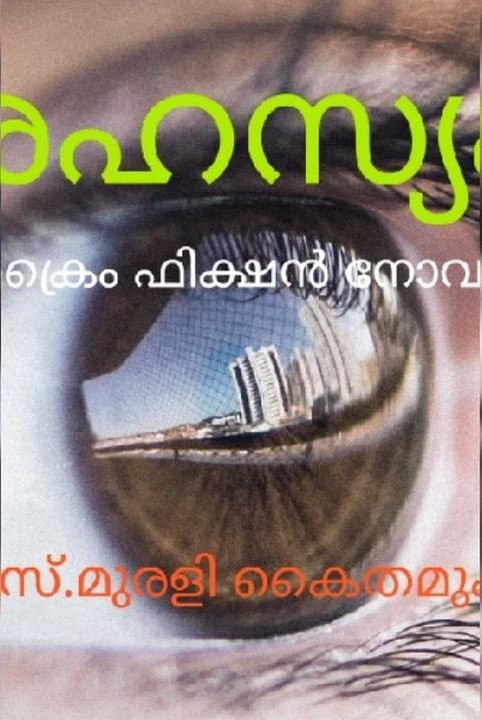 രഹസ്യം