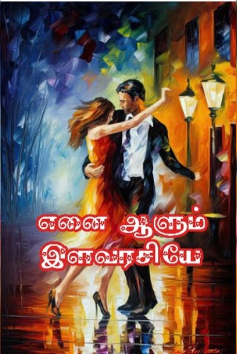 எனை ஆளும் இளவரசியே!(முழுத்தொகுப்பு)