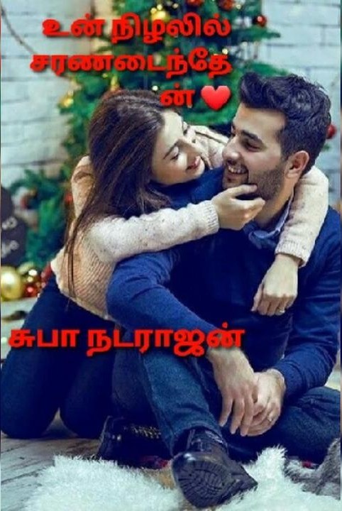 உன் நிழலில் சரணடைந்தேன்