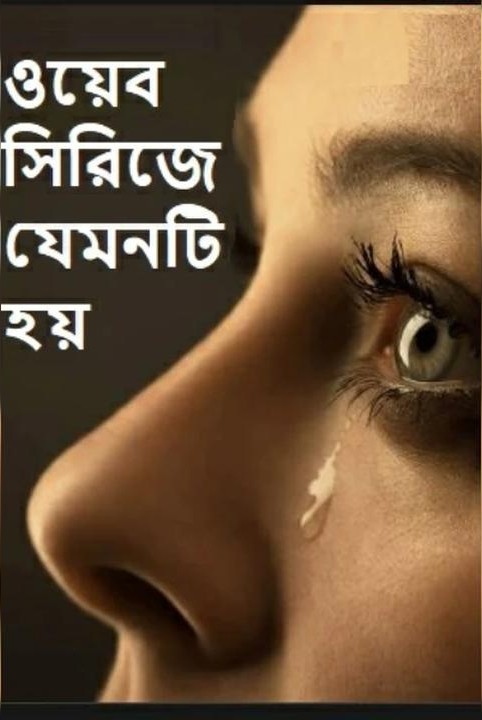 ওয়েব সিরিজে যেমনটি হয়