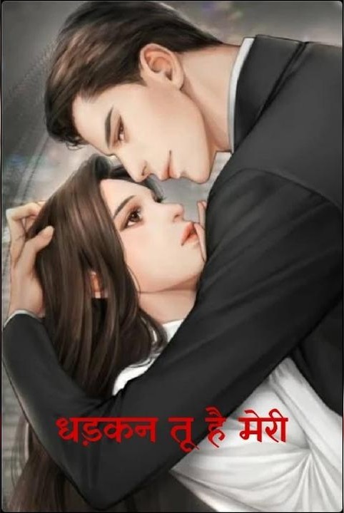 धड़कन तू है मेरी