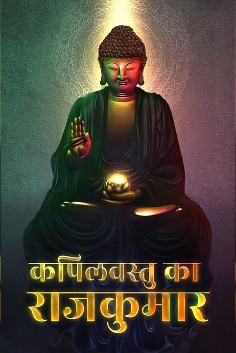 कपिलवस्तु का राजकुमार
